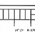 シーホネンス　サイドレールK-170R